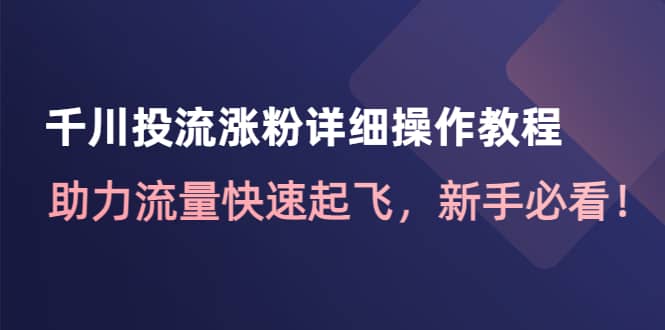 千川投流涨粉详细操作教程：助力流量快速起飞，新手必看_北创网