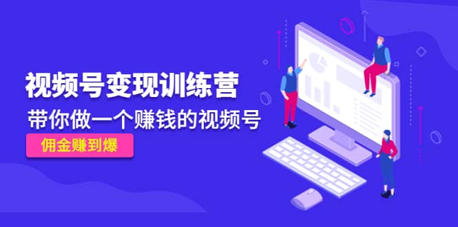 《视频号变现训练营》_北创网