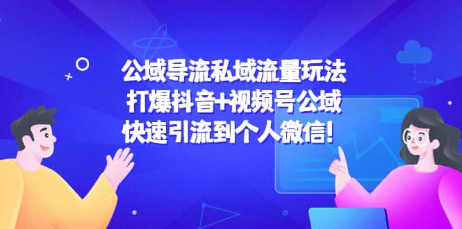 公域导流私域流量玩法：打爆抖音 视频号公域_北创网