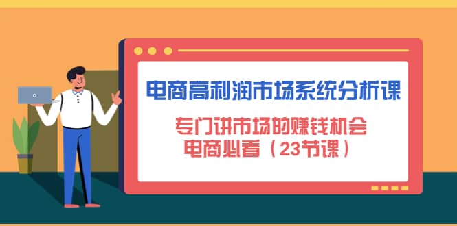 电商高利润市场系统分析课：电商必看（23节课）_北创网