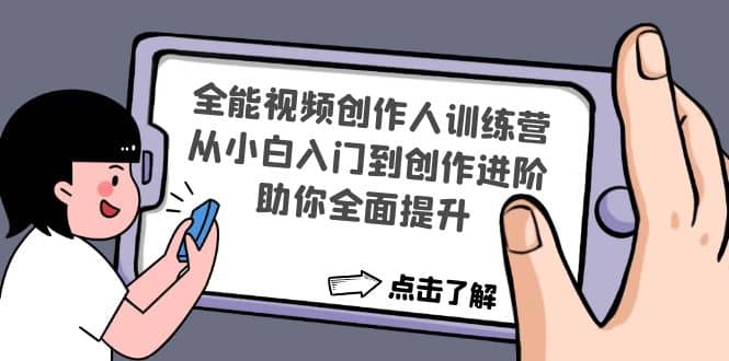 全能视频创作人训练营：从小白入门到创作进阶，助你全面提升_北创网