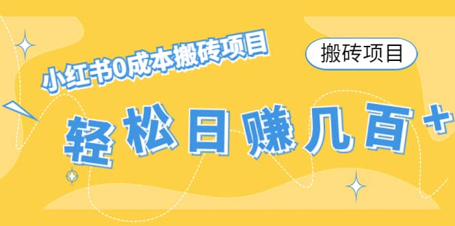 小红书0成本搬砖项目_北创网