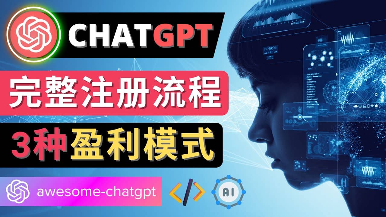 Ai聊天机器人ChatGPT账号注册教程 – ChatGPT的使用方法，3种盈利模式_北创网