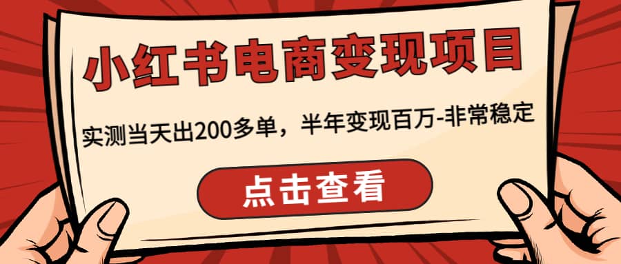 小红书电商变现项目：实测当天出200多单_北创网