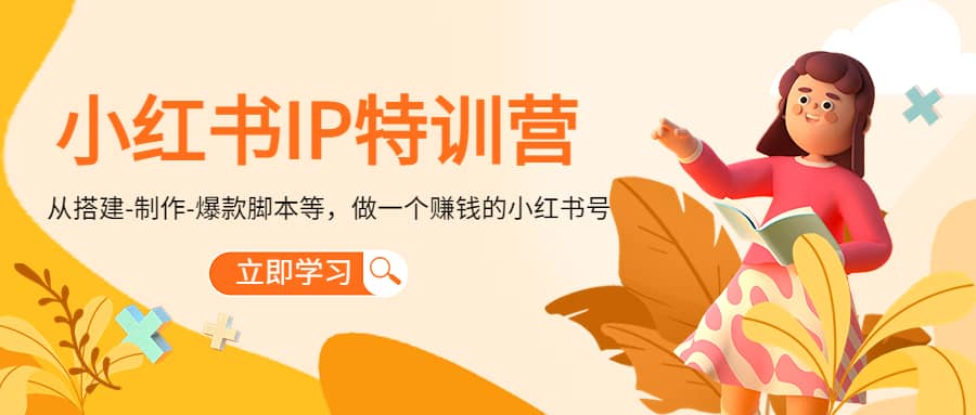 小红书IP特训营_北创网