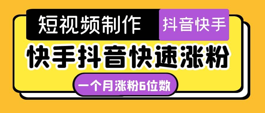 短视频油管动画-快手抖音快速涨粉：一个月粉丝突破6位数 轻松实现经济自由_北创网