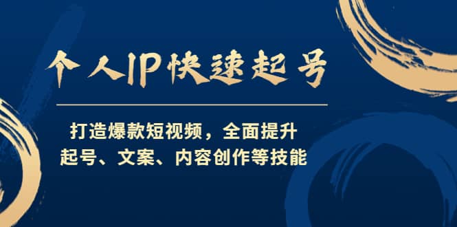 个人IP快速起号，打造爆款短视频，全面提升起号、文案、内容创作等技能_北创网