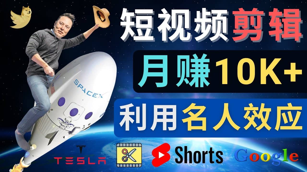 利用名人效应，制作YouTube Shorts短视频，月赚过万美元 – 3个简单方法_北创网