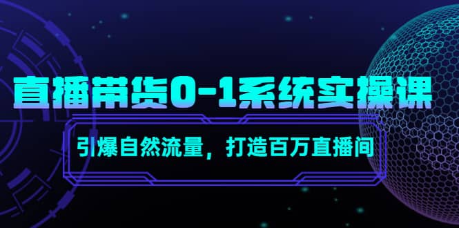 直播带货0-1系统实操课，引爆自然流量，打造百万直播间_北创网