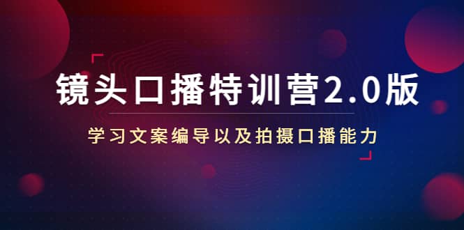 镜头口播特训营2.0版，学习文案编导以及拍摄口播能力（50节课时）_北创网