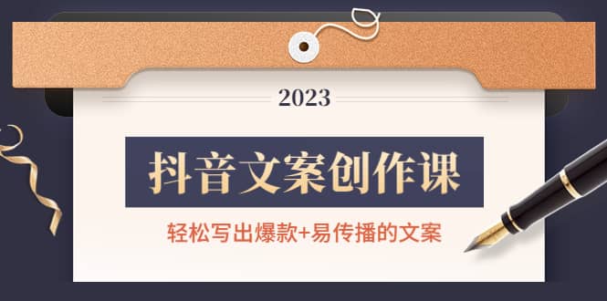 抖音文案创作课：轻松写出爆款 易传播的文案，新手老手都适合_北创网