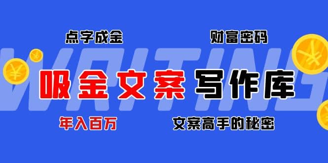 吸金文案写作库：揭秘点字成金的财富密码_北创网