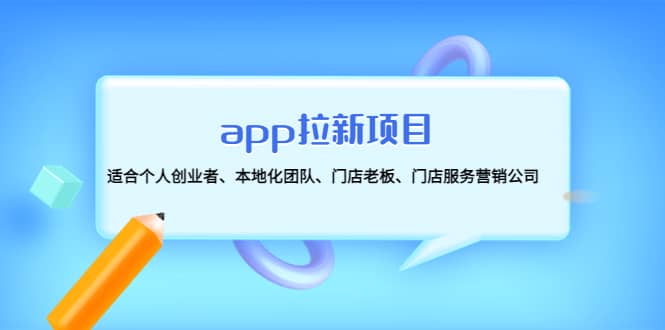 app拉新项目：适合个人创业者、本地化团队、门店老板、门店服务营销公司_北创网