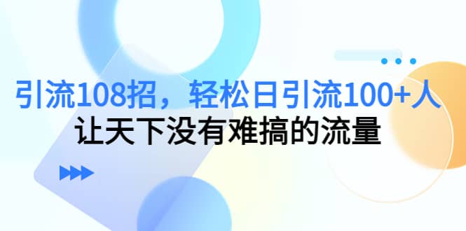 Y.L108招，轻松日Y.L100 人，让天下没有难搞的流量_北创网