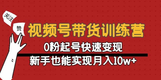 视频号带货训练营：0粉起号快速变现_北创网