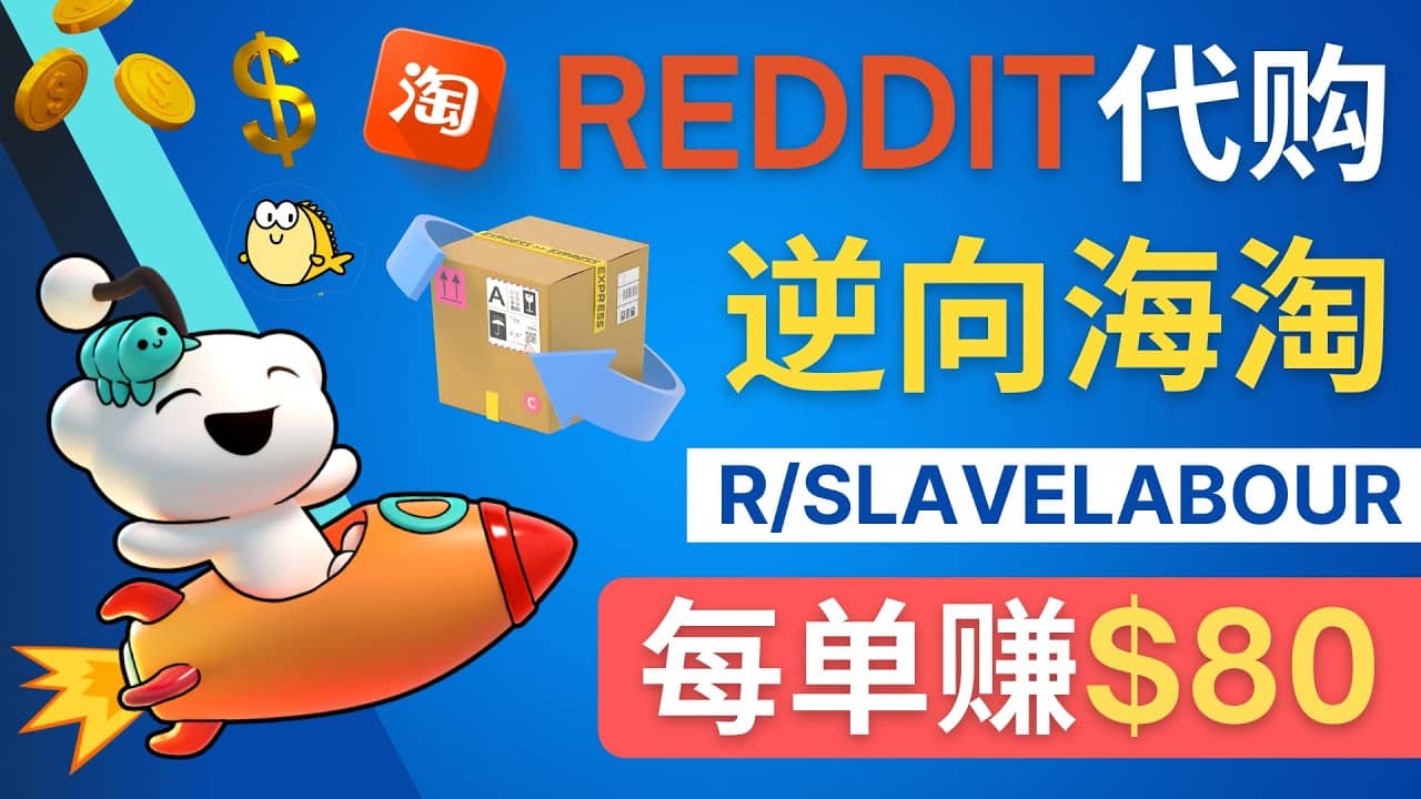 逆向海淘赚钱流程：每单赚80美元 – 在Reddit接单赚钱的方法_北创网