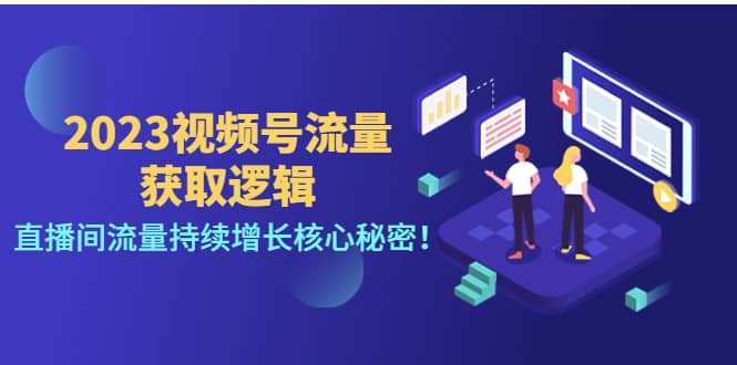 2023视频号流量获取逻辑：直播间流量持续增长核心秘密_北创网