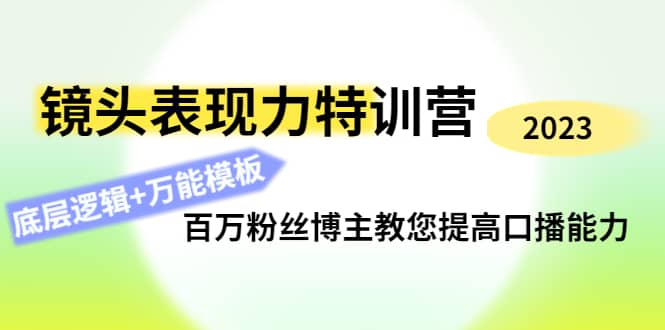 镜头表现力特训营：百万粉丝博主教您提高口播能力，底层逻辑 万能模板_北创网