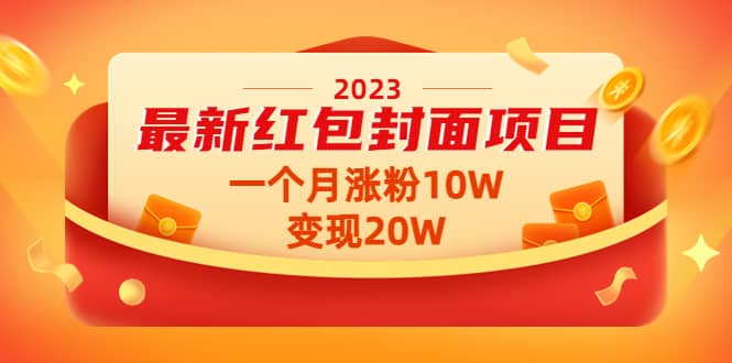 2023最新红包封面项目【视频 资料】_北创网