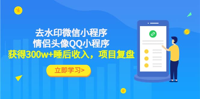 去水印微信小程序 情侣头像QQ小程序，项目复盘_北创网