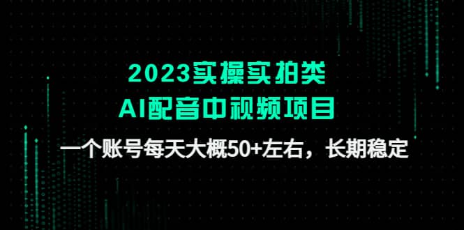 2023实操实拍类AI配音中视频项目，一个账号每天大概50 左右，长期稳定_北创网