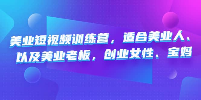 美业短视频训练营，适合美业人、以及美业老板，创业女性、宝妈_北创网