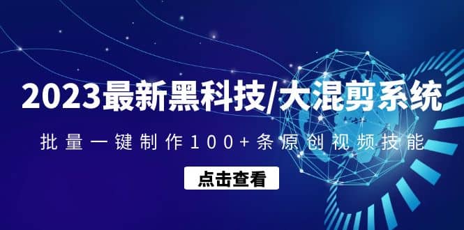 2023最新黑科技/大混剪系统：批量一键制作100 条原创视频技能_北创网