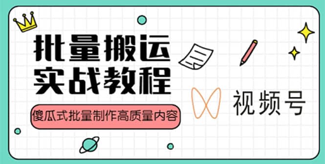 视频号批量搬运实战赚钱教程，傻瓜式批量制作高质量内容【附视频教程 PPT】_北创网