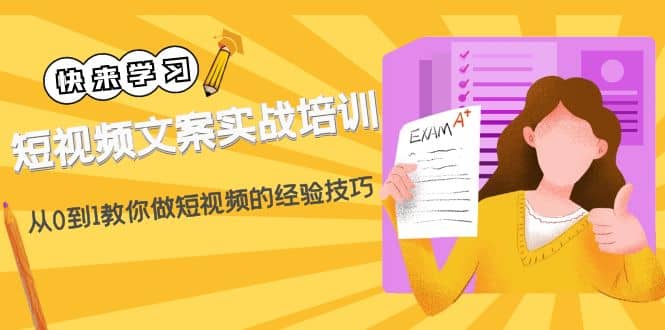 短视频文案实战培训：从0到1教你做短视频的经验技巧（19节课）_北创网