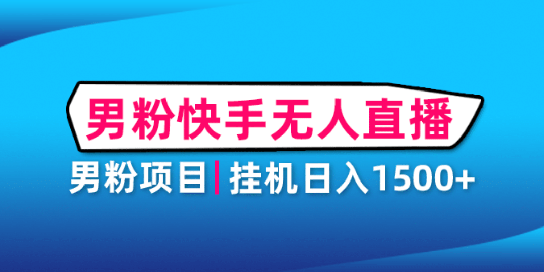 男粉助眠快手无人直播项目：挂机日入2000 详细教程_北创网