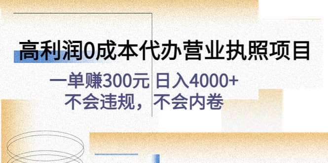 高利润0成本代办营业执照项目：不会违规，不会内卷_北创网