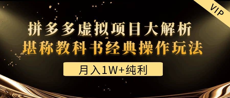 某付费文章《拼多多虚拟项目大解析 堪称教科书经典操作玩法》_北创网