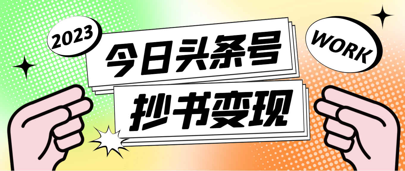 外面收费588的最新头条号软件自动抄书变现玩法（软件 教程）_北创网