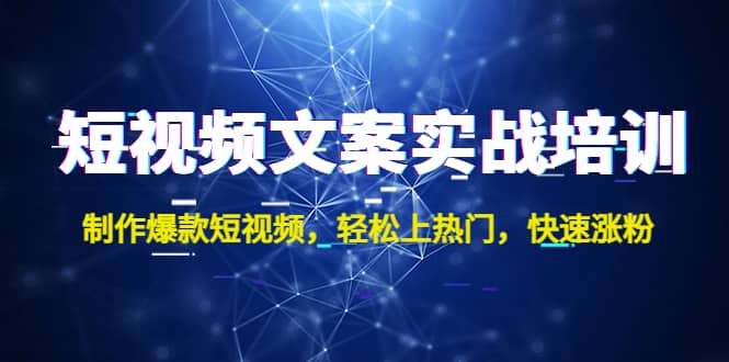 短视频文案实战培训：制作爆款短视频，轻松上热门，快速涨粉_北创网