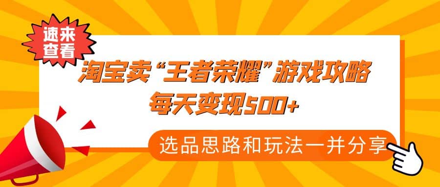 某付款文章《淘宝卖“王者荣耀”游戏攻略，每天变现500 ，选品思路 玩法》_北创网