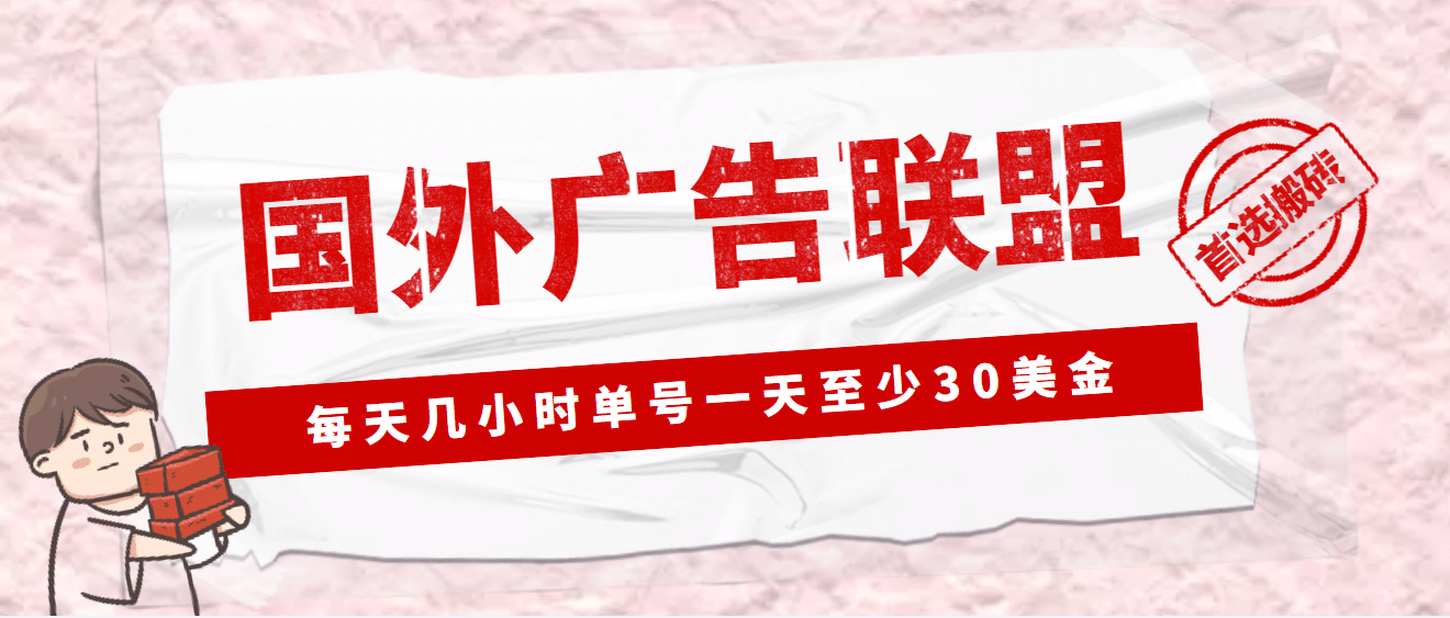 外面收费1980最新国外LEAD广告联盟搬砖项目，单号一天至少30美元(详细教程)_北创网