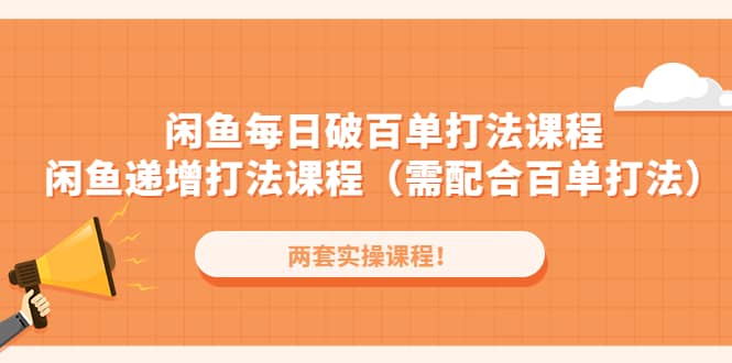 闲鱼每日破百单打法实操课程 闲鱼递增打法课程（需配合百单打法）_北创网