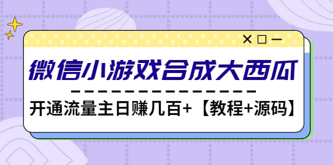 微信小游戏合成大西瓜【教程 源码】_北创网