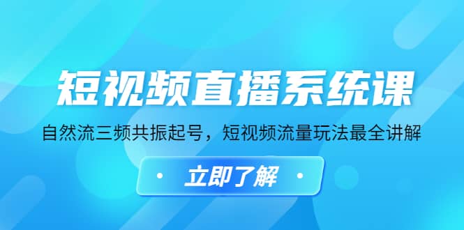 短视频直播系统课，自然流三频共振起号，短视频流量玩法最全讲解_北创网