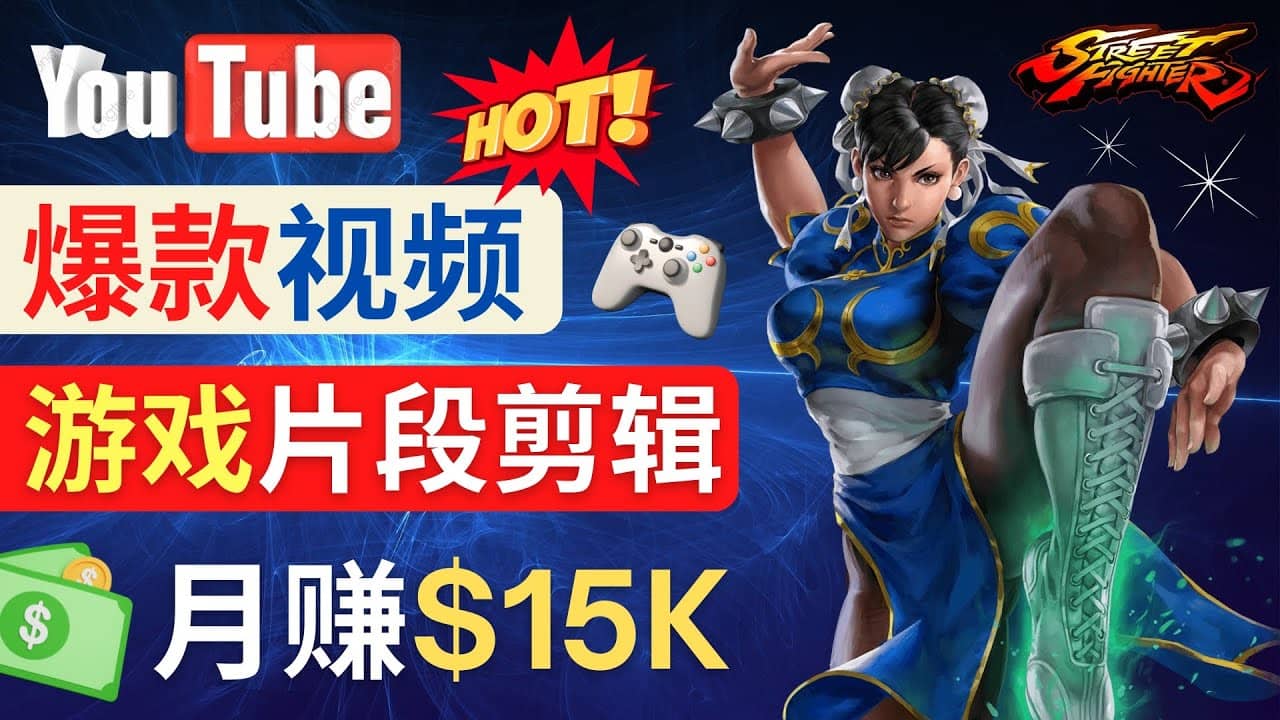 Youtube爆款视频的制作方法，如何通过剪辑游戏，月入1.5万美元_北创网