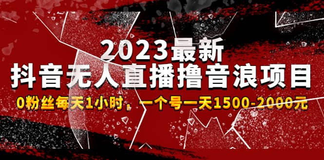 2023最新抖音无人直播撸音浪项目，0粉丝每天1小时，一个号一天1500-2000元_北创网