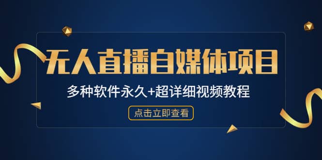 外面单个软件收费688的无人直播自媒体项目【多种软件永久 超详细视频教程】_北创网