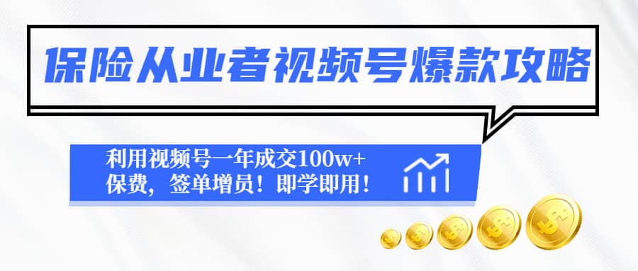 保险从业者视频号爆款攻略：利用视频号一年成交100w 保费，签单增员_北创网