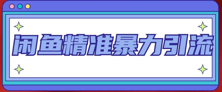 闲鱼精准暴力引流全系列课程，每天被动精准引流200 客源技术（8节视频课）_北创网