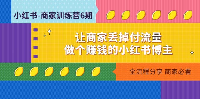 小红书-商家训练营12期：让商家丢掉付流量_北创网