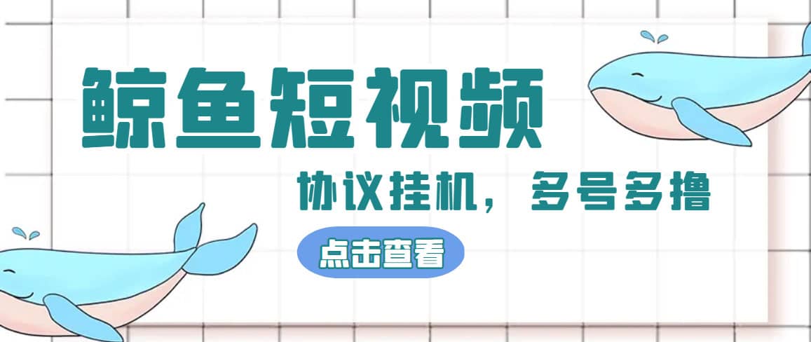 单号300 鲸鱼短视频协议挂机全网首发 多号无限做号独家项目打金(多号协议 教程)_北创网