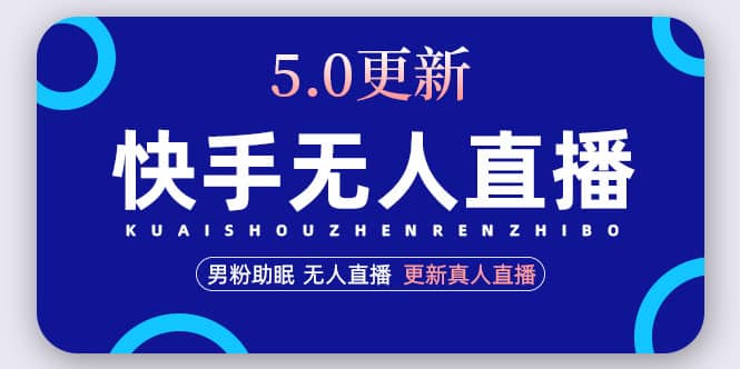 快手无人直播5.0，暴力1小时收益2000 丨更新真人直播玩法_北创网