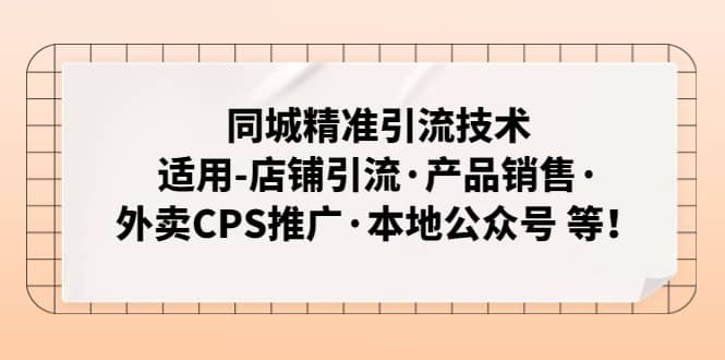 同城精准引流技术：适用-店铺引流·产品销售·外卖CPS推广·本地公众号 等_北创网