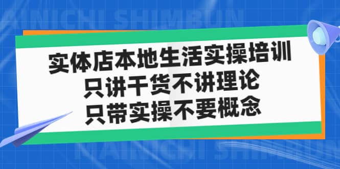 实体店本地生活实操培训，只讲干货不讲理论，只带实操不要概念（12节课）_北创网