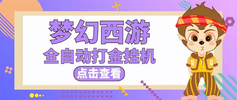 最新外面收费1680梦幻西游手游起号全自动打金项目，一个号8块左右【软件 教程】_北创网